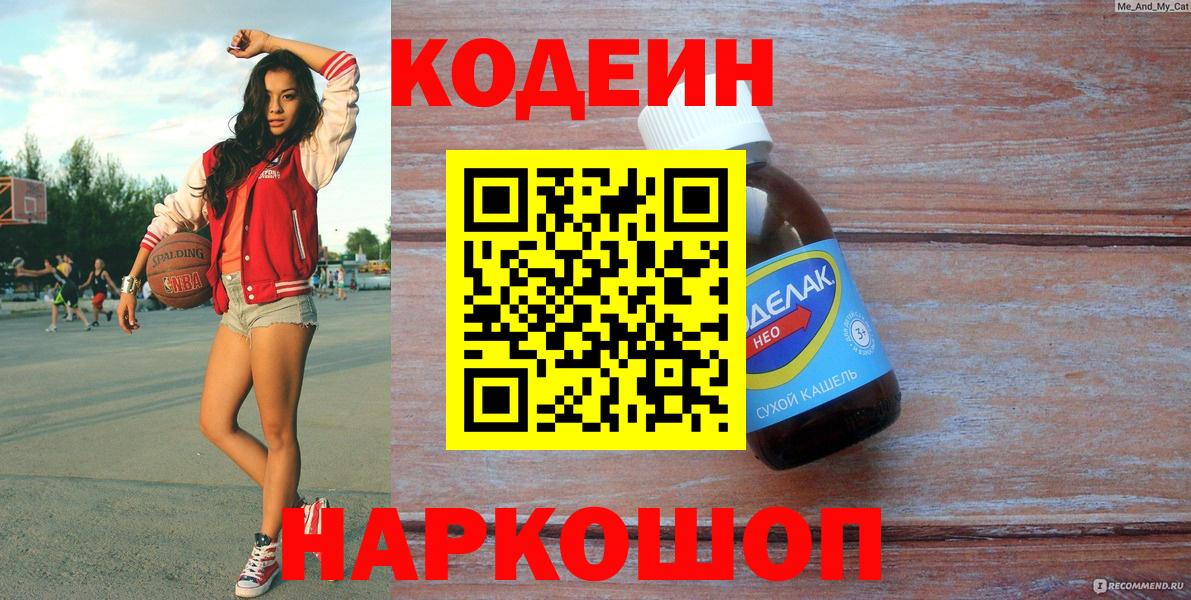 Кодеиновый сироп Lean Purple Drank  Вход с VPN  Кодеин напиток Lean (лин)  Мариинск 